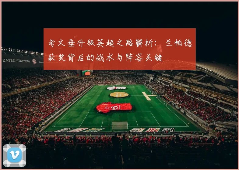 考文垂升级英超之路解析：兰帕德获奖背后的战术与阵容关键