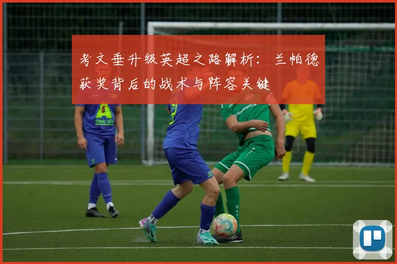 考文垂升级英超之路解析:兰帕德获奖背后的战术与阵容关键